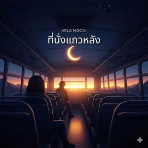 ที่นั่งแถวหลัง