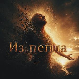 Из пепла..