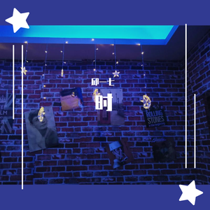 拾时（没说完的话）