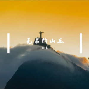 烈日下的赶路人