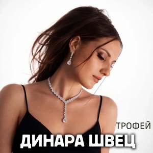 Трофей