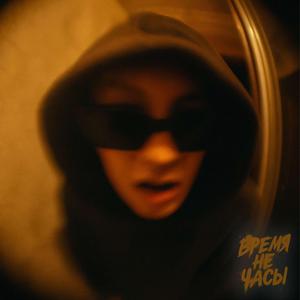 время не часы