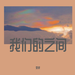 我曾