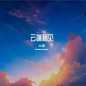 云端相见