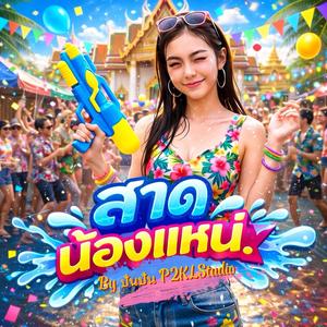 สาดน้องแหน่