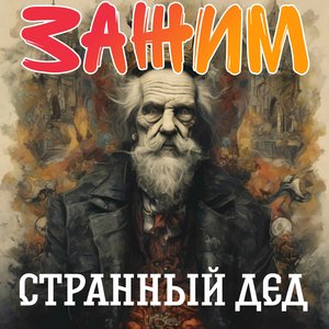 Странный дед