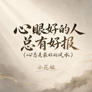 心眼好的人总有好报(心态是最好的风水)