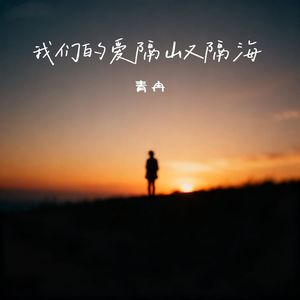 我们的爱隔山又隔海