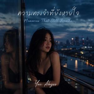 ความทรงจำที่ยังหายใจ | Memories That Still Breathe