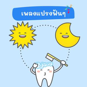 แปรงฟันๆ