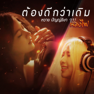 ต้องดีกว่าเดิม (เพลงประกอบละคร "หลงไฟ")