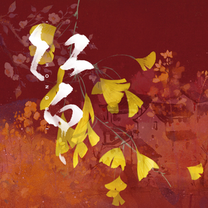 红白