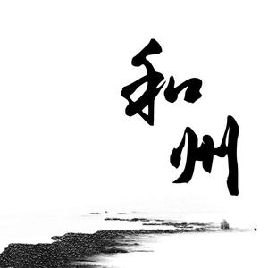 和州