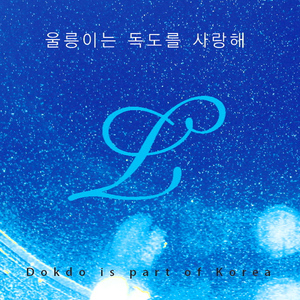 울릉이는 독도를 사랑해