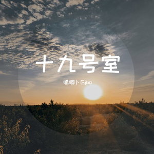 十九号室
