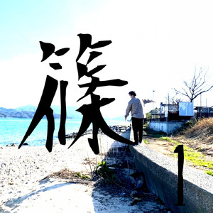 いつかはきっと