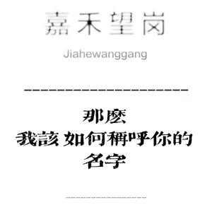 那么，我该如何称呼你的名字？