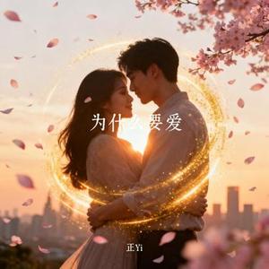 为什么要爱