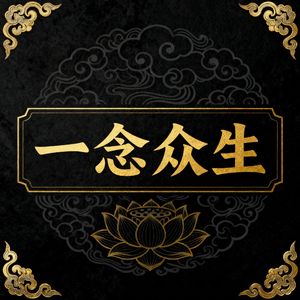 一念众生(2025·追溯念白版)