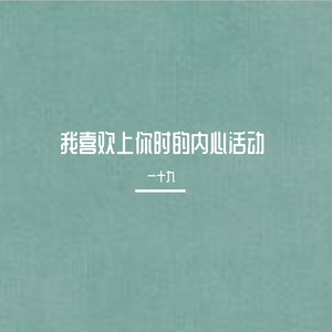 我喜欢上你时的内心活动