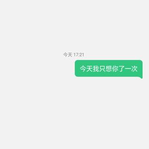 今天我只想你了一次(片段)