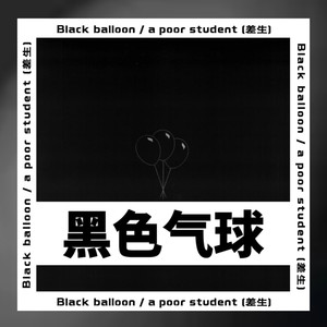 黑色气球