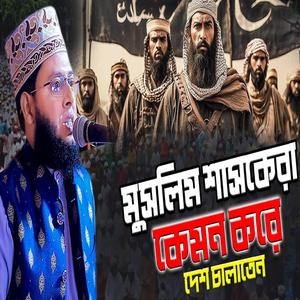 মুসলিম শাসকেরা কেমন করে দেশ চালাতেন