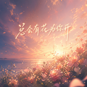 总会有花为你开