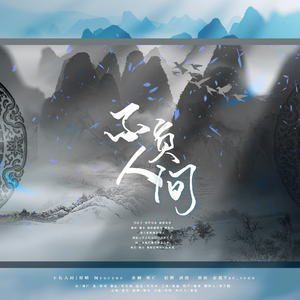 不负人间（翻自 啊yueyue）