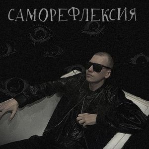 Саморефлексия