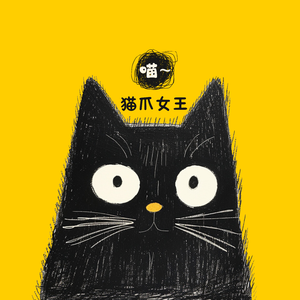 猫爪女王