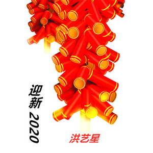 迎新2020