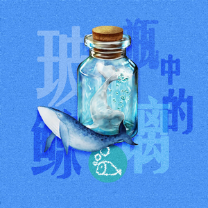 玻璃瓶中的鲸 伴奏