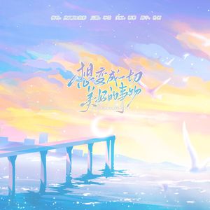 想变成一切美好的事物