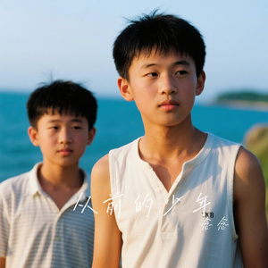 从前的少年