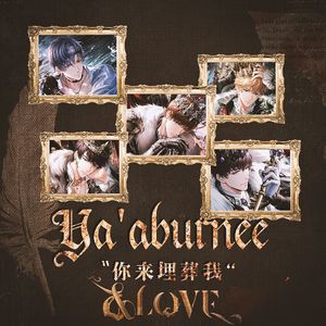 Ya’aburnee（《恋与制作人》权欲消亡史同人曲）
