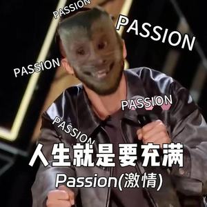 人生就是要充满Passion