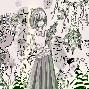 无善不行，无恶不作