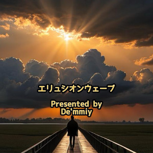 エリュシオンウェーブ