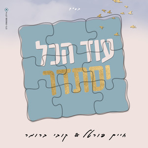 עוד הכל יסתדר