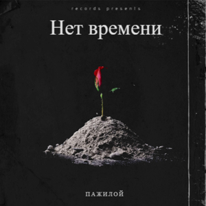 Нет времени