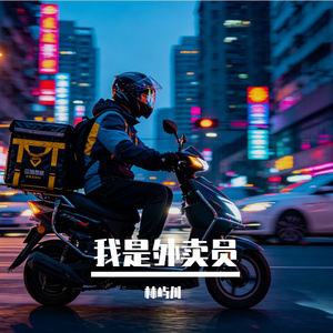 我是外卖员