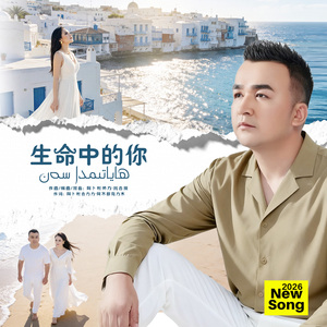 Hayatimda San 生命中的你