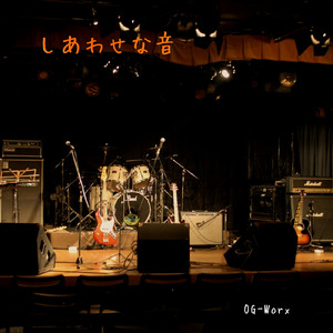 しあわせな音