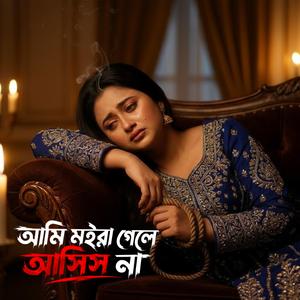 আমি মইরা গেলে আসিস না