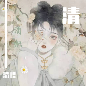 不羡明月知（选段）