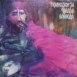 Приказки за Чавдар войвода: част 1