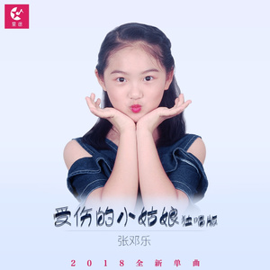 受伤的小姑娘(独唱版)