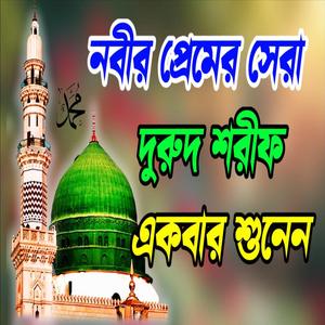 Bangla Durood Sharif durood sharif, দুরুদ শরীফ আল্লাহুম্মা সাল্লি আলা