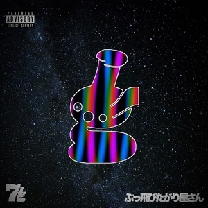 ぶっ飛びたがり屋さん